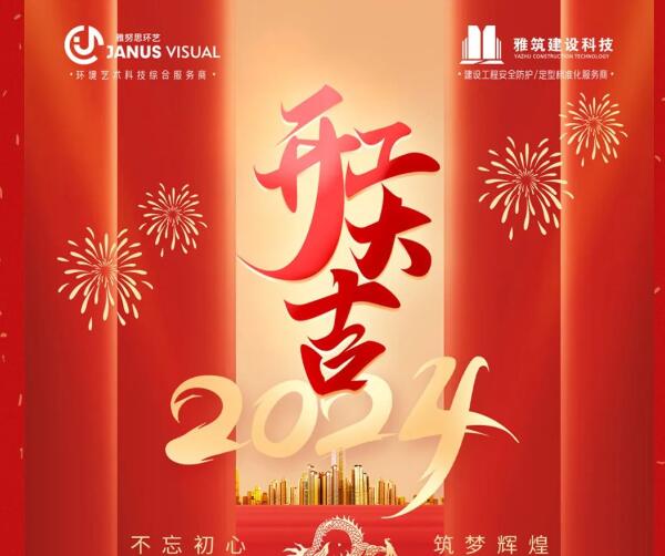 2024年 ? 雅努思公司穿越激流、揚帆向前！